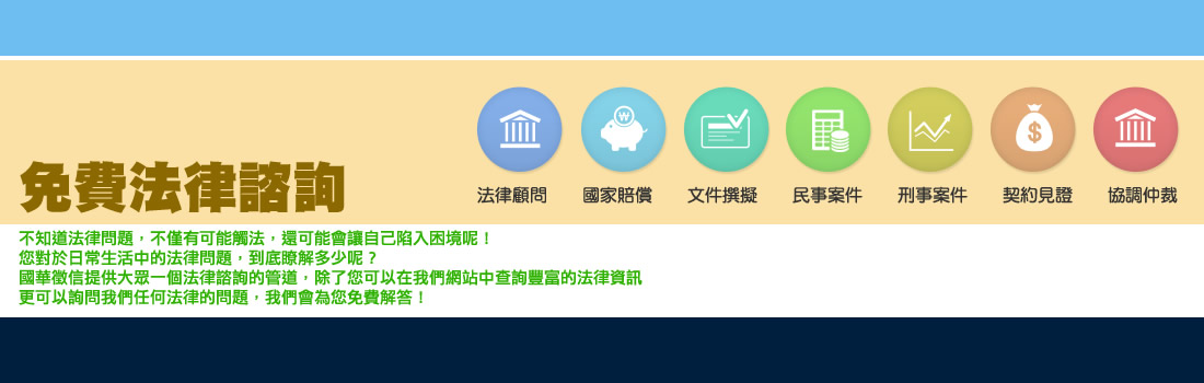 除了專業的徵信服務，我們還有免費的法律諮詢。